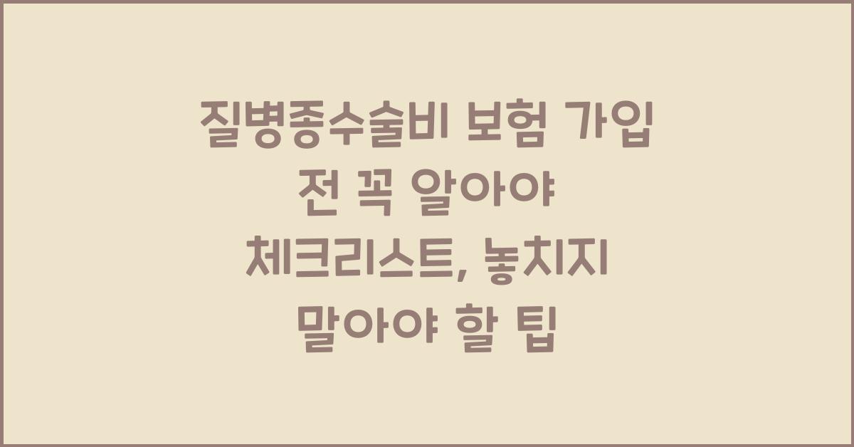 질병종수술비 보험 가입 전 꼭 알아야 체크리스트