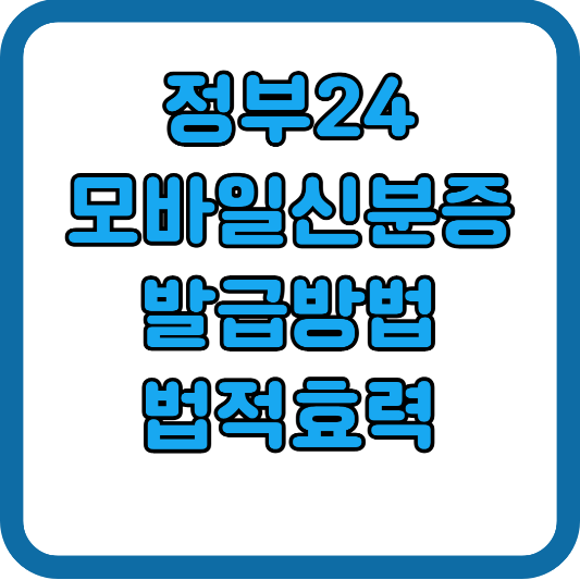 정부24 모바일신분증 발급방법 사용범위
