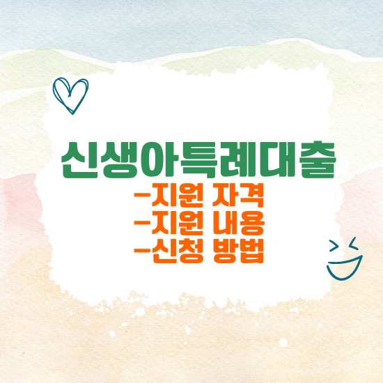 신생아 특례대출
지원 자격, 지원 내용, 지원 조건