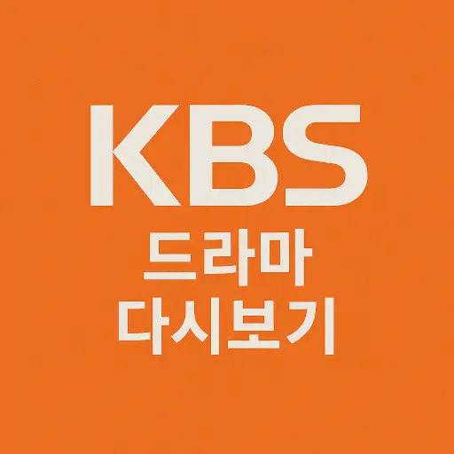 kbs드라마 다시보기