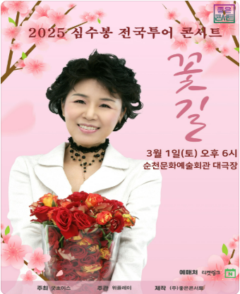 2025 심수봉 전국투어 콘서트 : 꽃길 - 순천