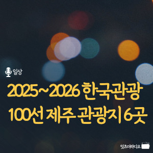 2025-2026 한국관광 100선-제주관광지-6곳