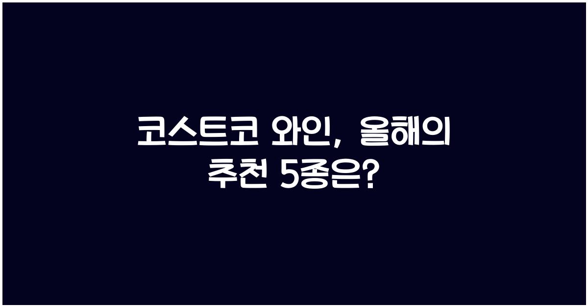 코스트코 와인