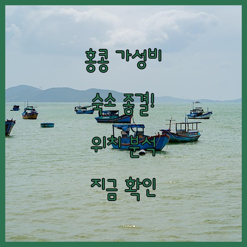 홍콩 가성비 숙소 추천 리스트 침사추..