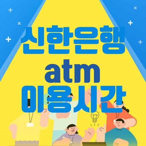 신한은행 atm 이용시간