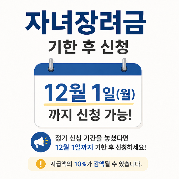 자녀장려금 기한 후 신청 안내