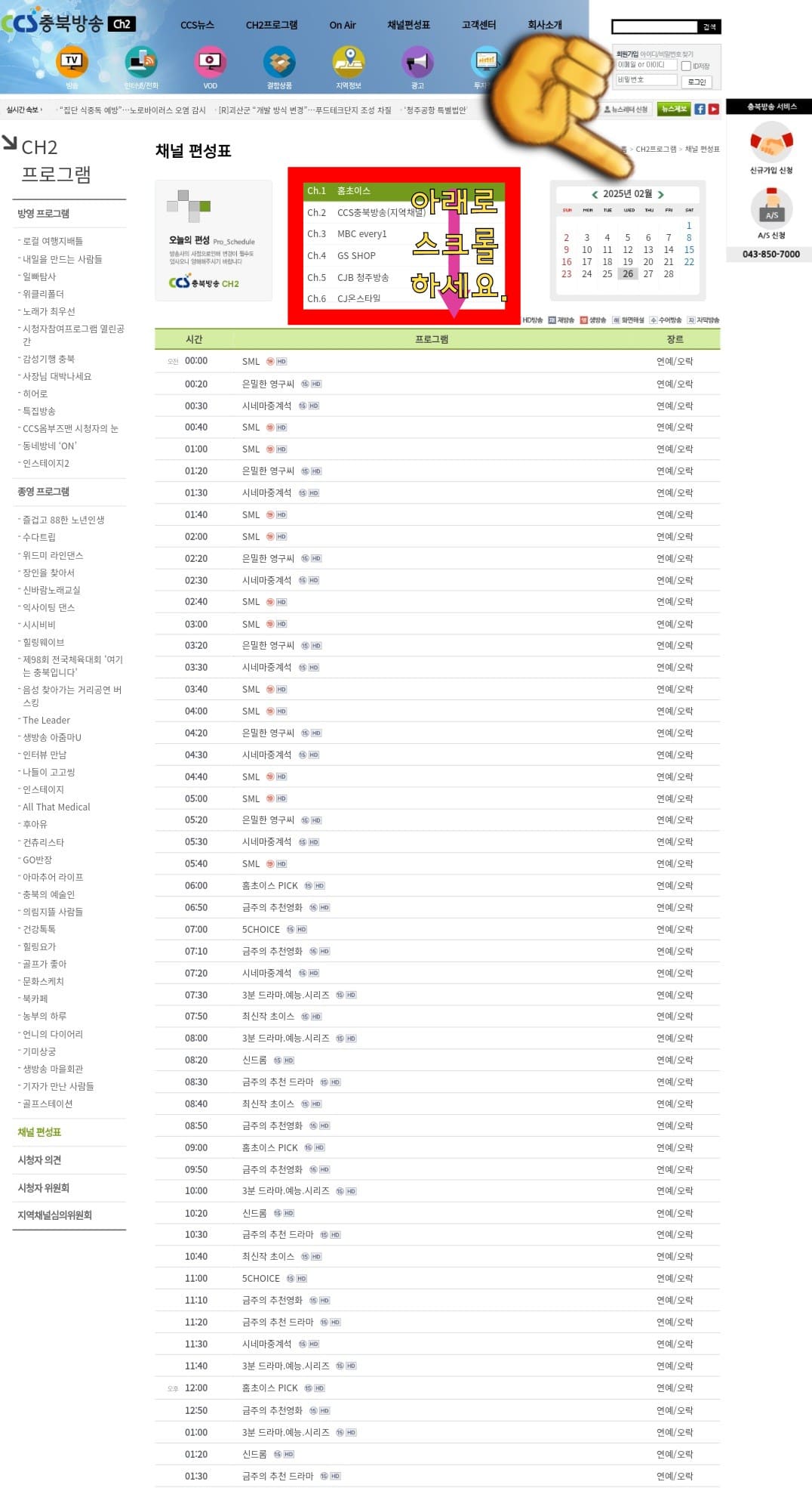 CCS충북방송-채널번호-및-편성표-확인-방법-안내-채널편성표-페이지에서는-오늘뿐만-아니라-내일,-모레,-그리고-이후-최대-7일간의-방송-일정을-확인할-수-있으며,-프로그램명과-시간대도-한눈에-파악할-수-있는데요.-또한,-채널-목록표에서는-아래로-스크롤이-가능하기-때문에-원하는-채널을-더-쉽게-찾을-수-있습니다.