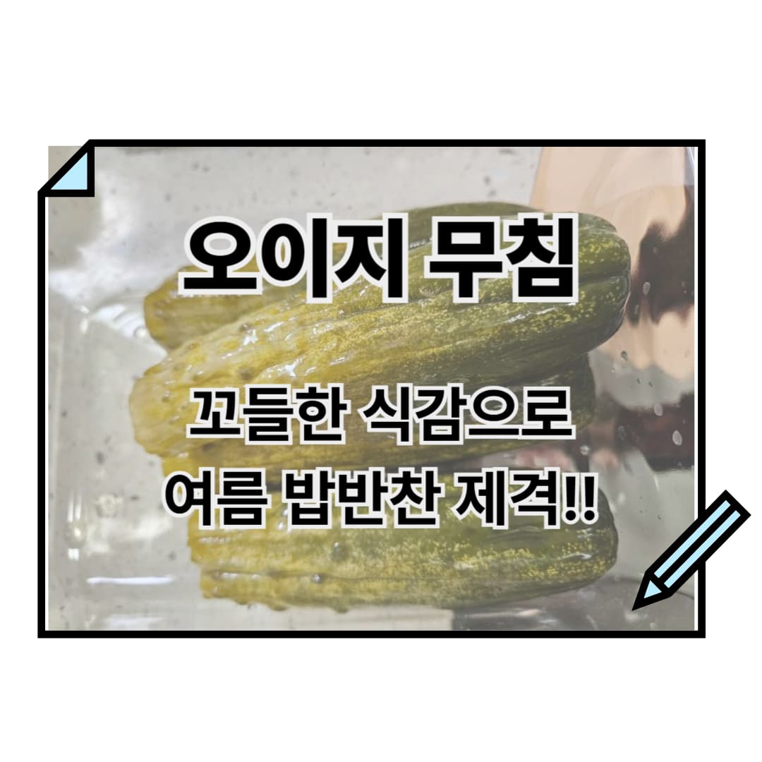 오이지무침 만들기 썸네일