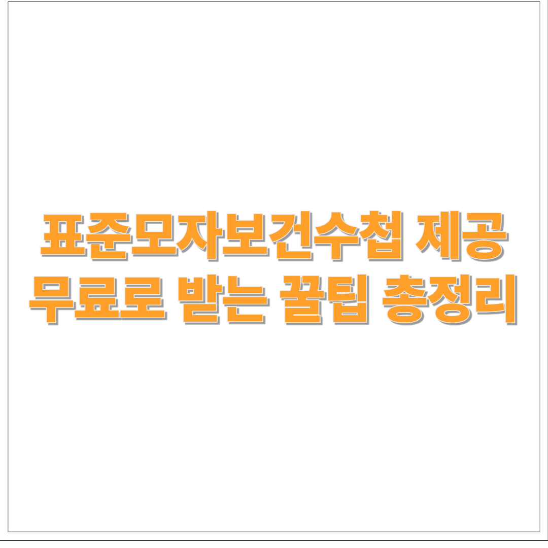 임산부라면 꼭 받아야 할 표준모자보건수첩, 무료로 받는 꿀팁 총정리!
