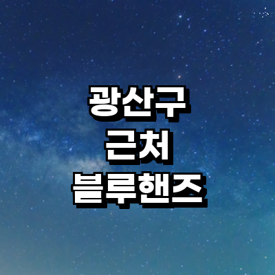 광주 광산구 블루핸즈