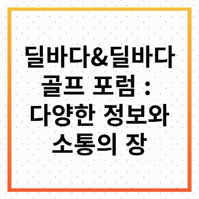 딜바다, 딜바다 골프포럼