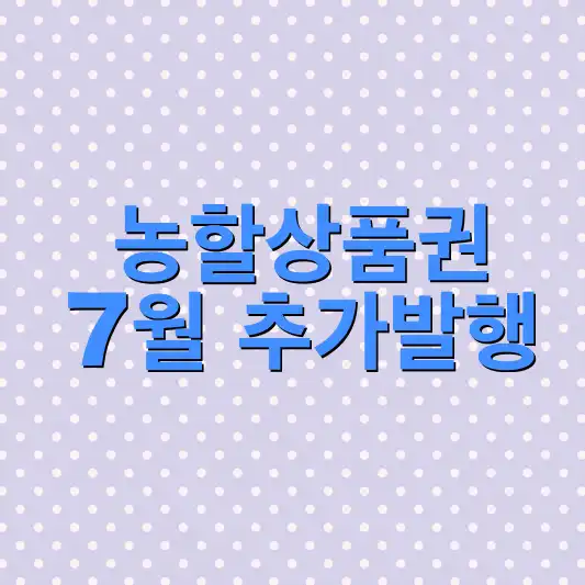 농할상품권-7월발행