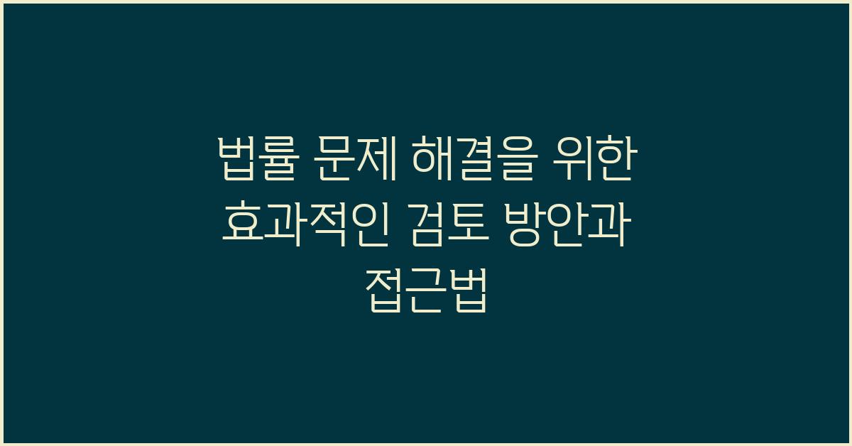 법률 문제 해결, 효과적인 법률 검토 방안