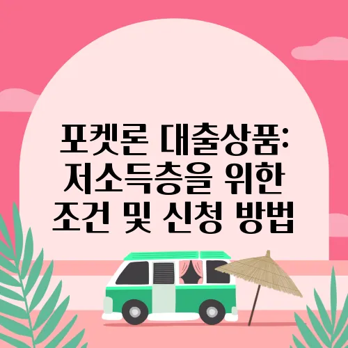 포켓론 대출상품: 저소득층을 위한 조건 및 신청 방법