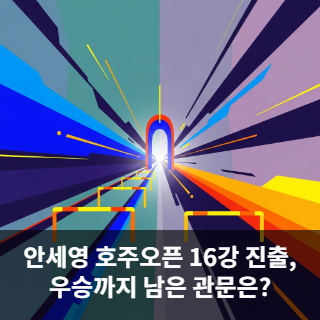 안세영 호주오픈 16강 진출