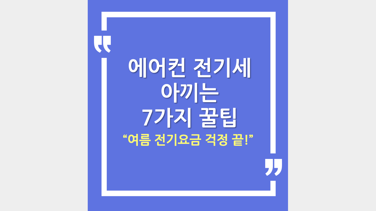 에어컨 전기세 아끼는 7가지 꿀팁
