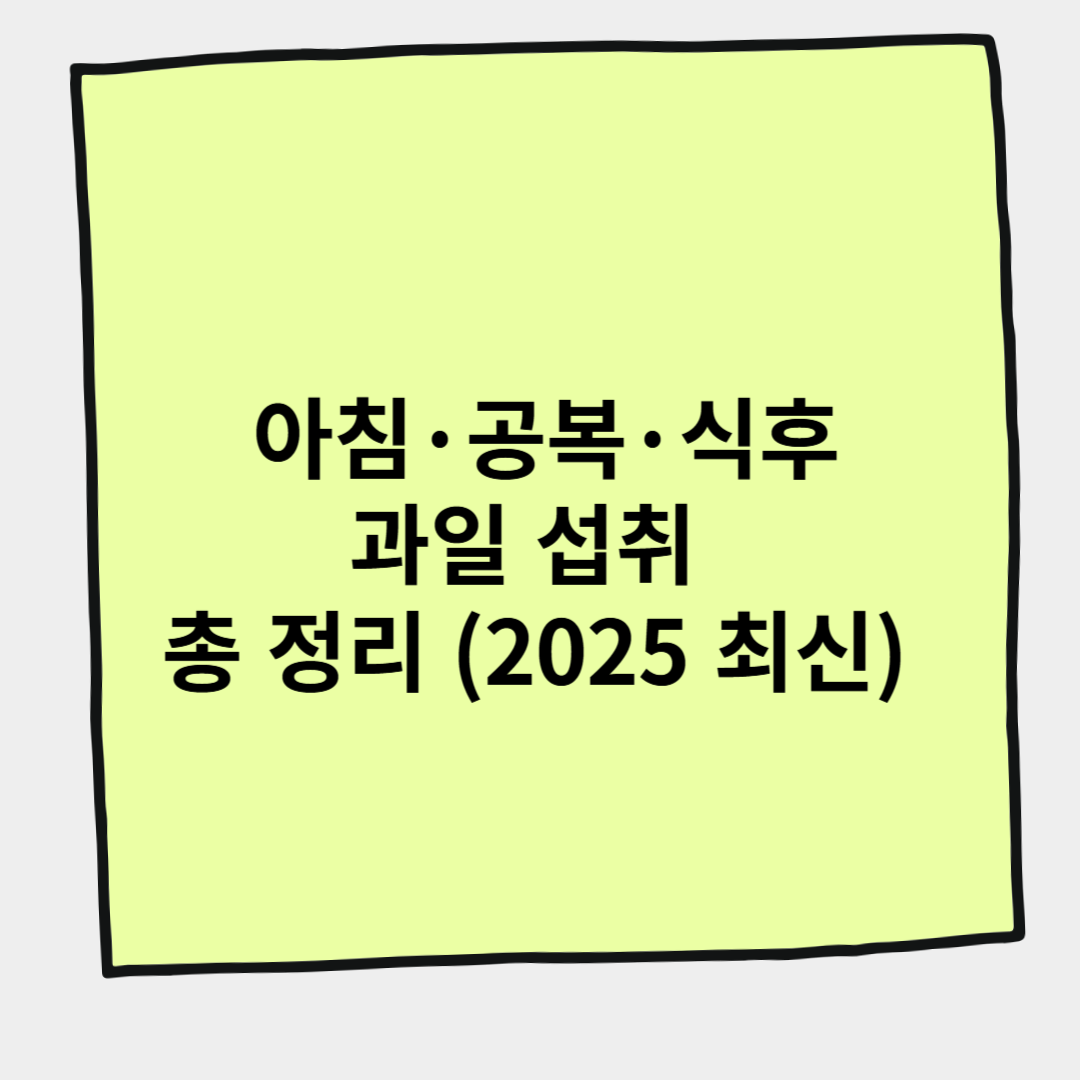 아침&middot;공복&middot;식후 과일 섭취 총 정리 (2025 최신)