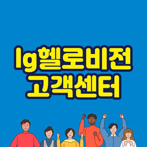 lg헬로비전 고객센터