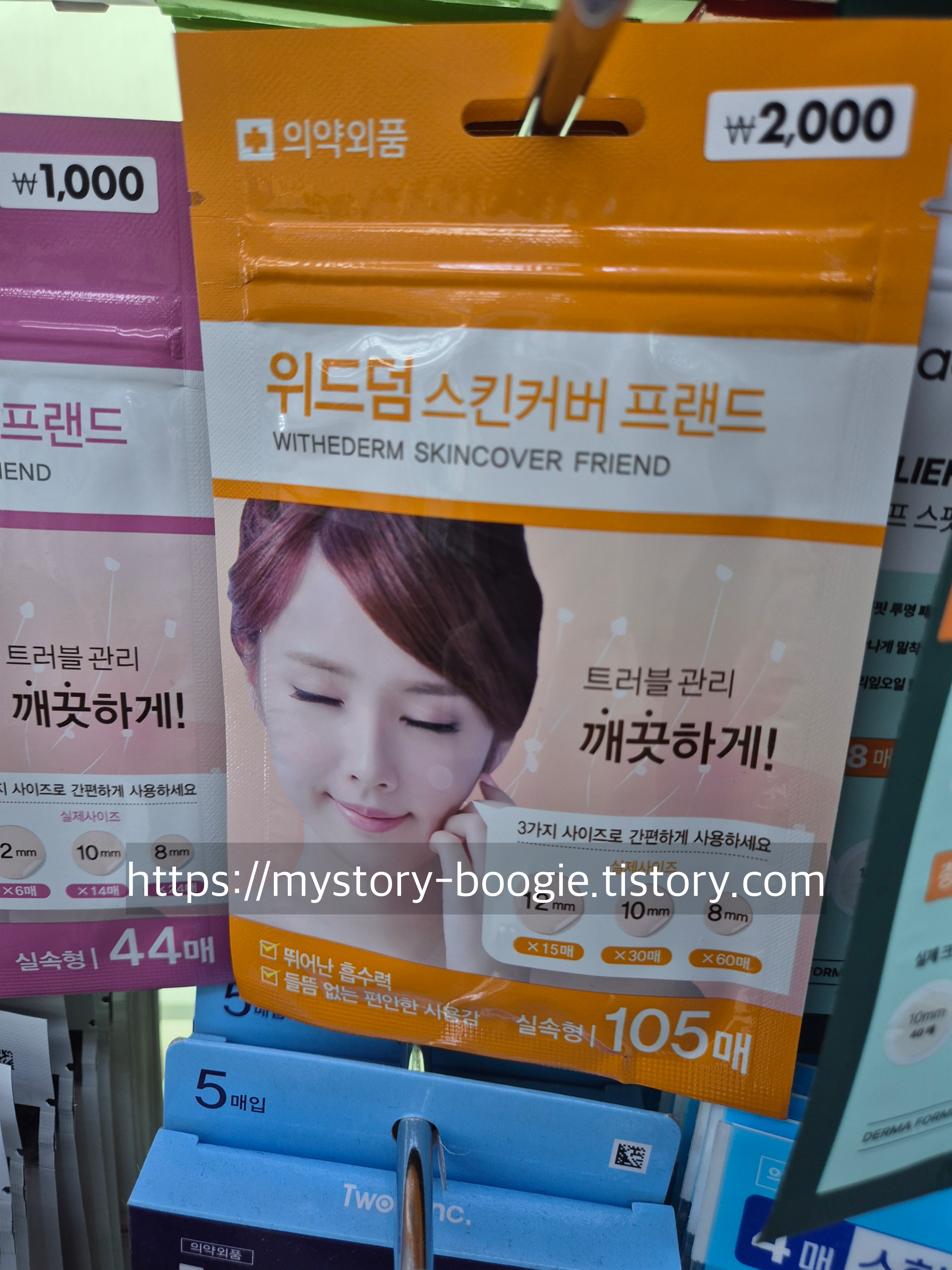 다이소 위드덤 스킨커버 프랜드