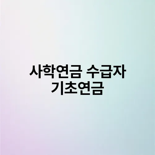 사학연금 수급자 기초연금