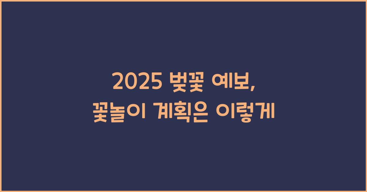 2025 벚꽃 예보