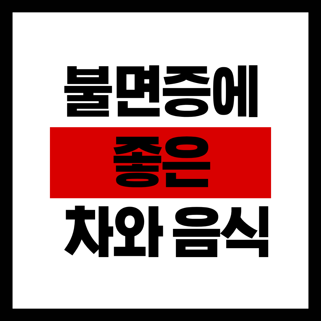 불면증에 좋은 차와 음식