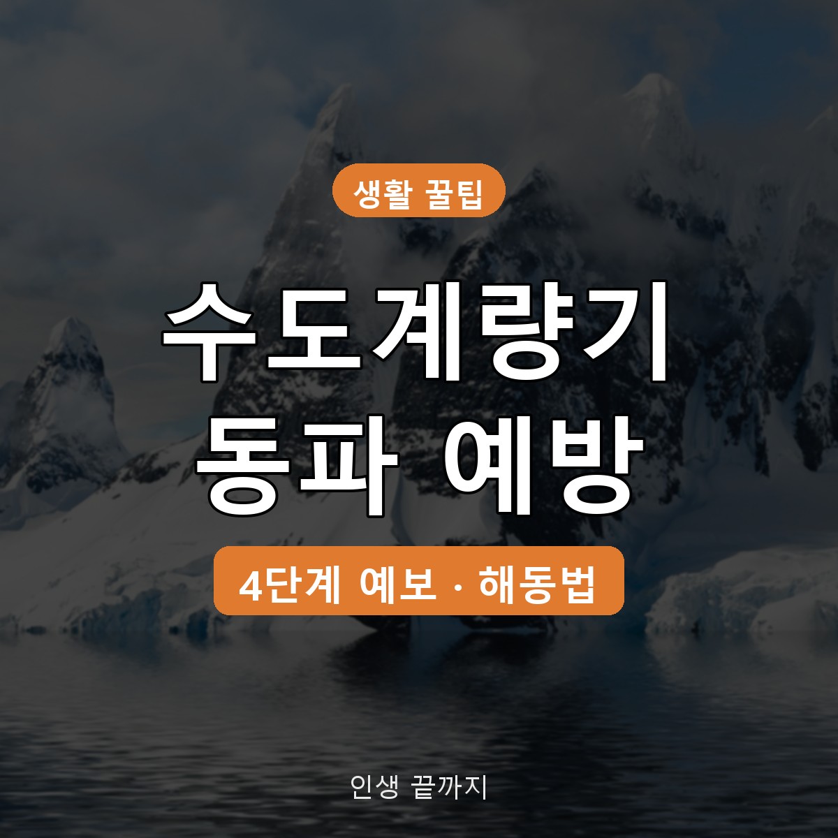수도계량기 동파 예방 방법, 영하 10도 전 보온부터 해동&middot;신고까지
