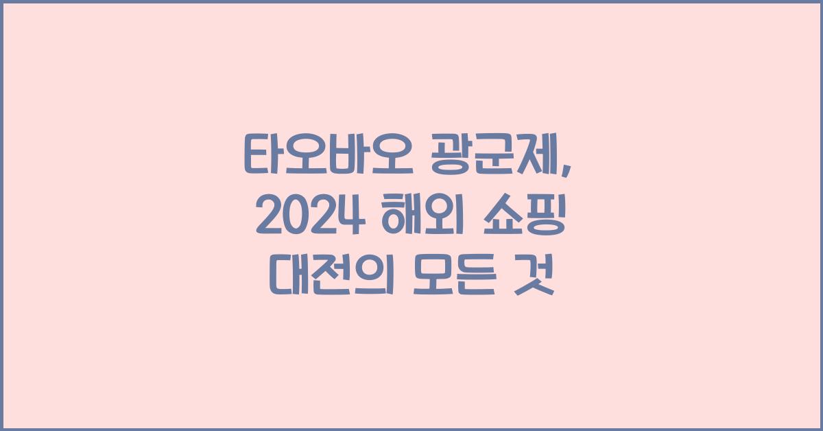 타오바오 광군제
