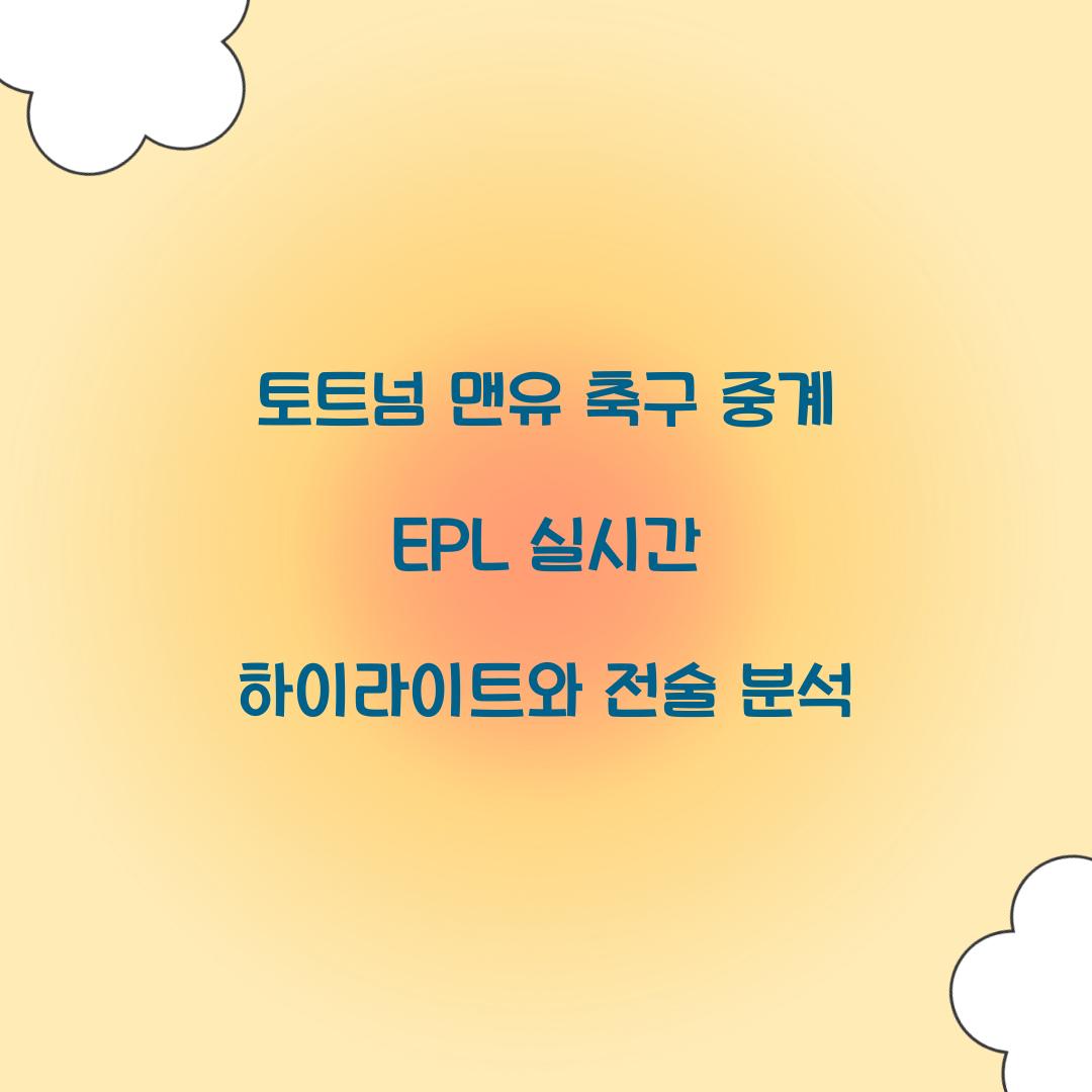 토트넘 맨유 축구 중계