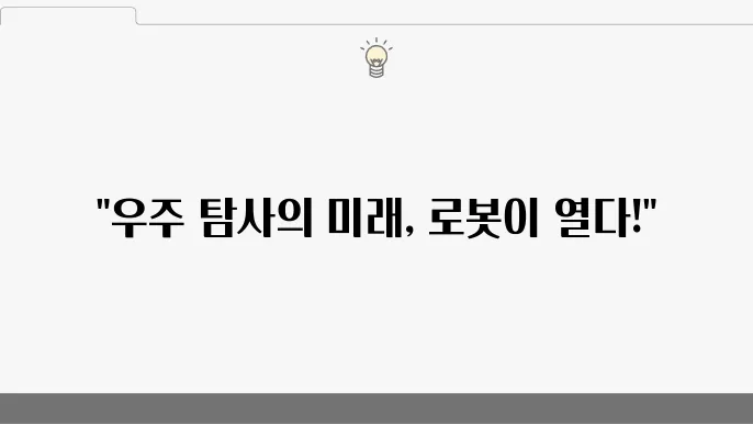 우주 탐사에서의 로봇 활용