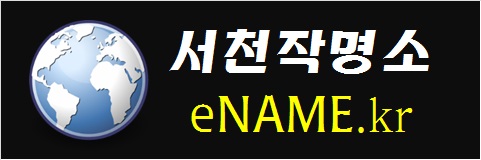 서천작명소-eNAME.kr
