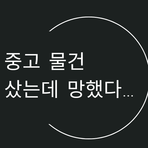 중고 물건 샀는데 망했다… 실수하지 않는 방법은?