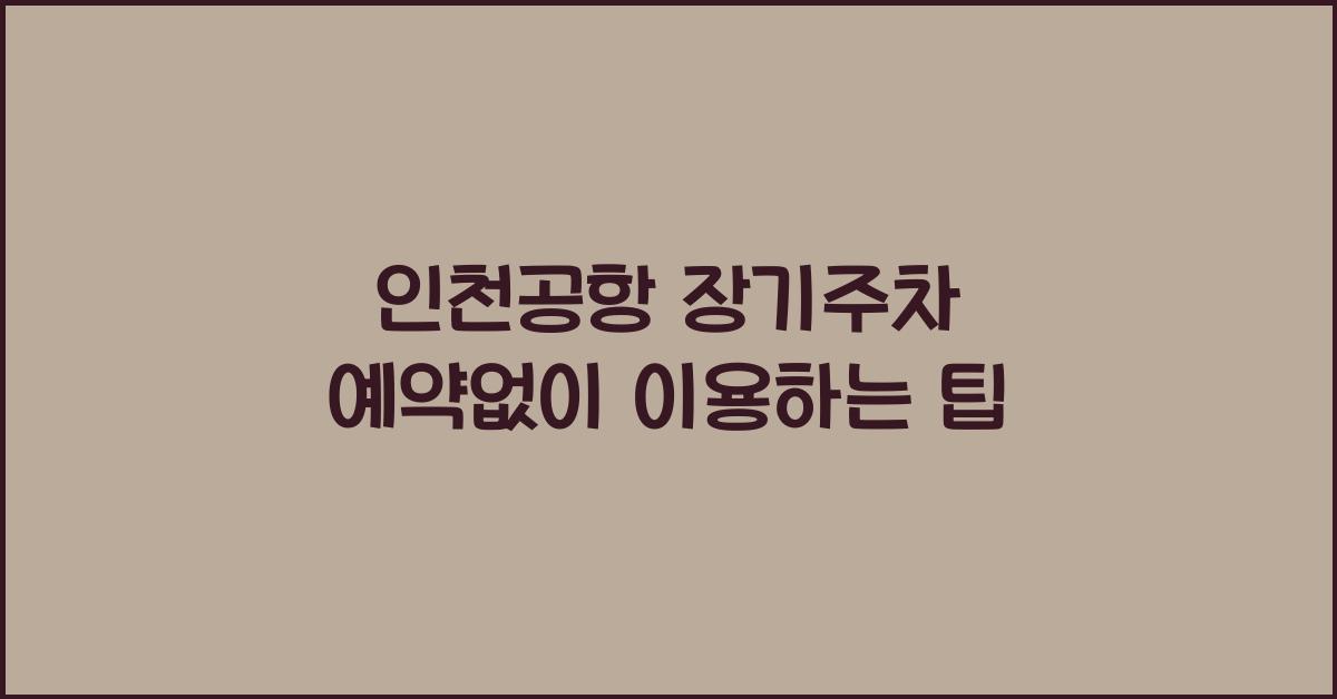 인천공항 장기주차 예약없이