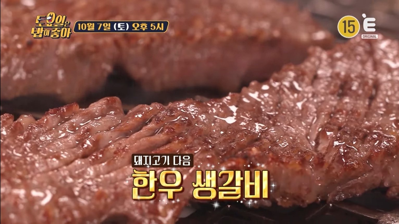 토요일은 밥이좋아 92회 한우 생갈비양념갈비 4