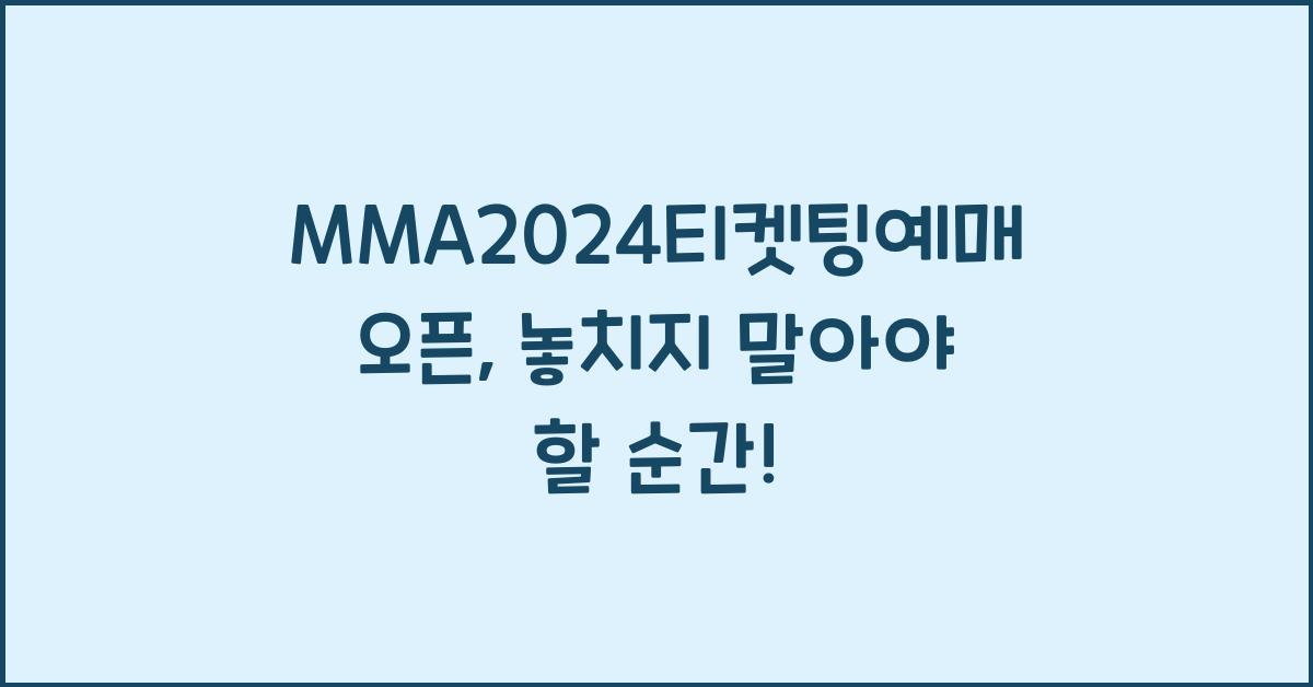MMA2024티켓팅예매오픈