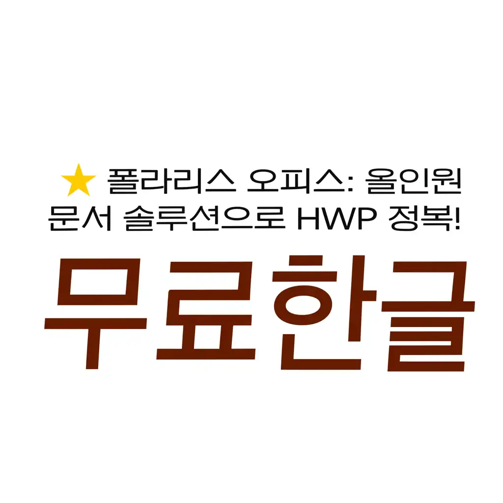 무료한글_polaris-office