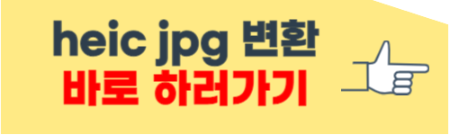 Heic jpg 변환 방법