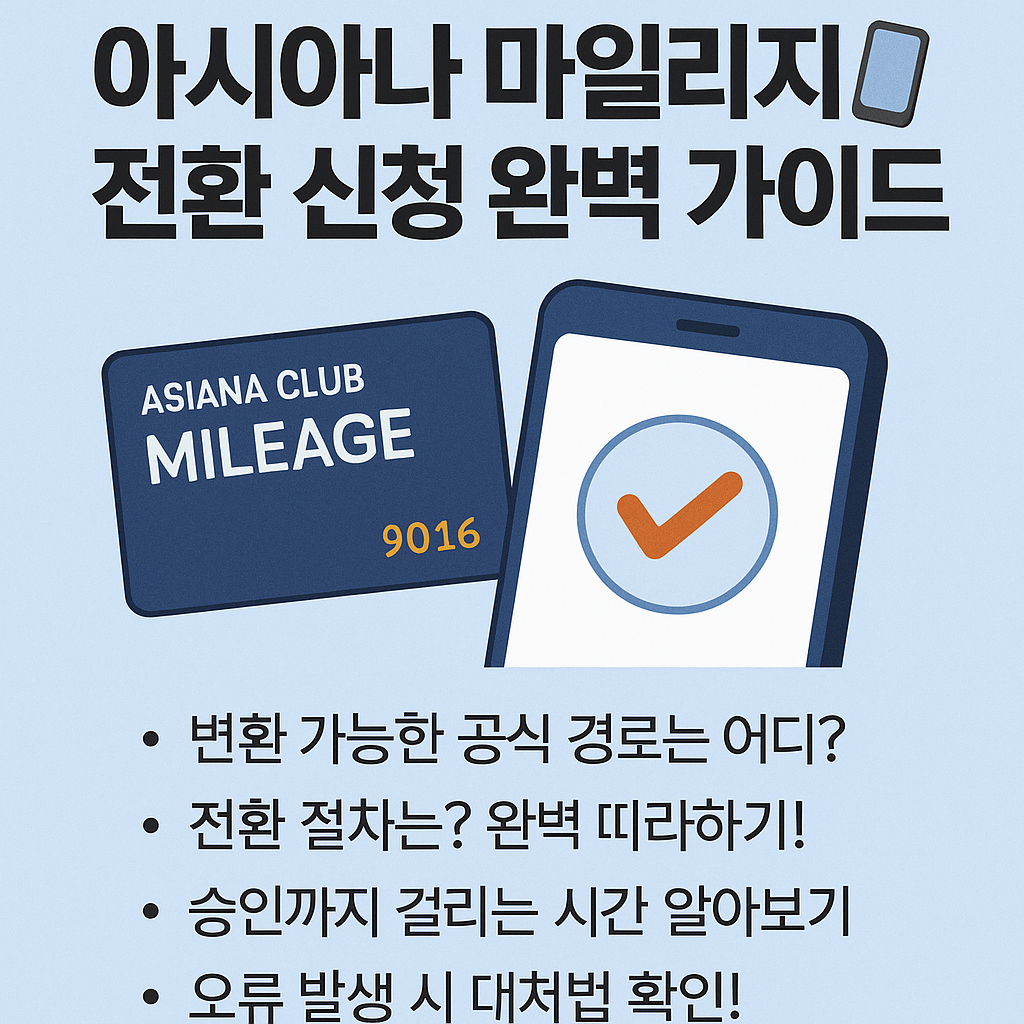 아시아나 마일리지