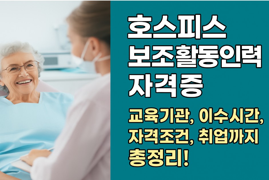 호스피스기관 취업을 위한 첫걸음, 2025년 호스피스보조활동인력 교육 일정과 필수정보!
