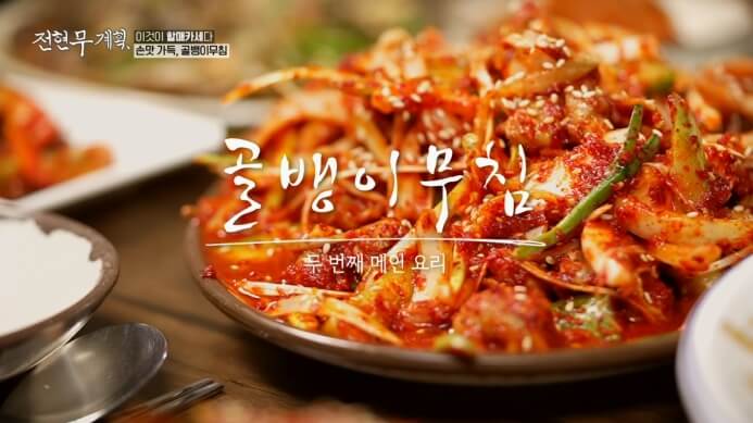 전현무계획-골뱅이무침