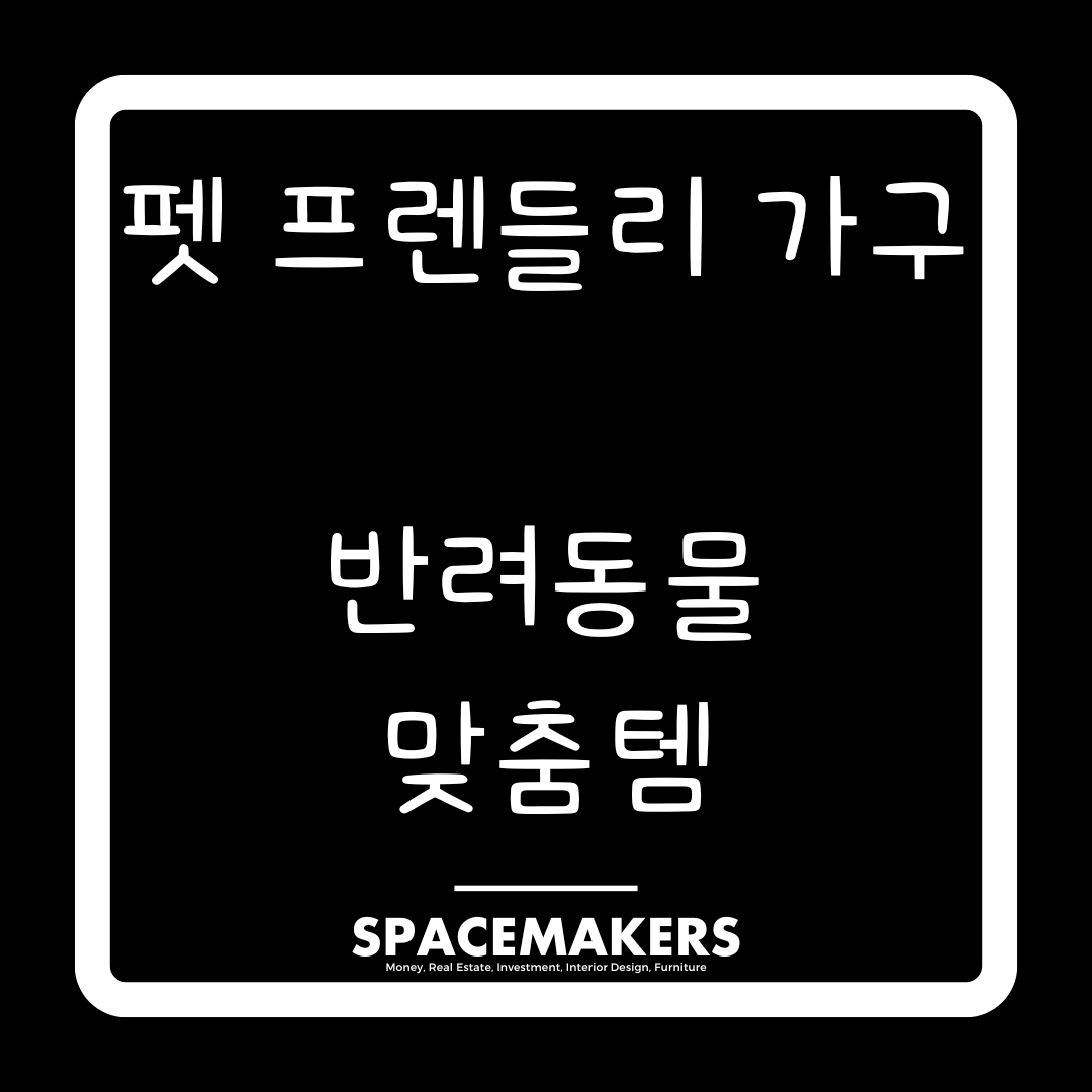 펫 프렌들리 가구