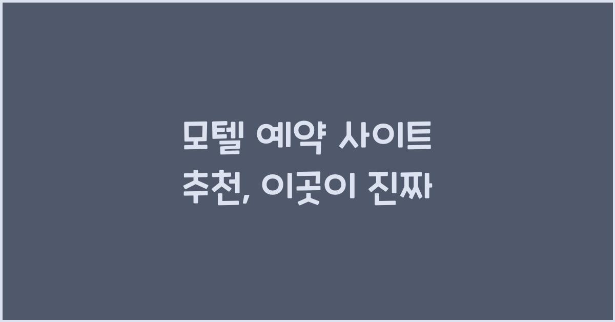 모텔 예약 사이트 추천