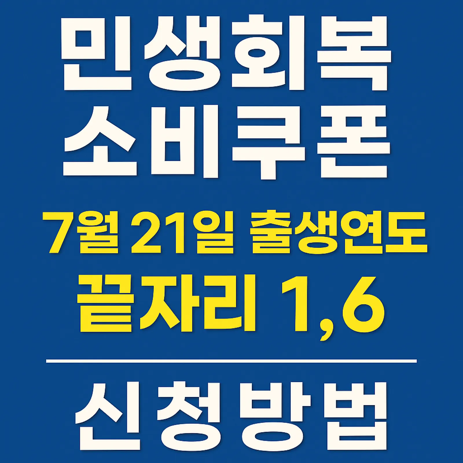 민생회복-소비쿠폰-7월-21일-신청방법-출생연도-끝자리-1-6-대상자-썸네일