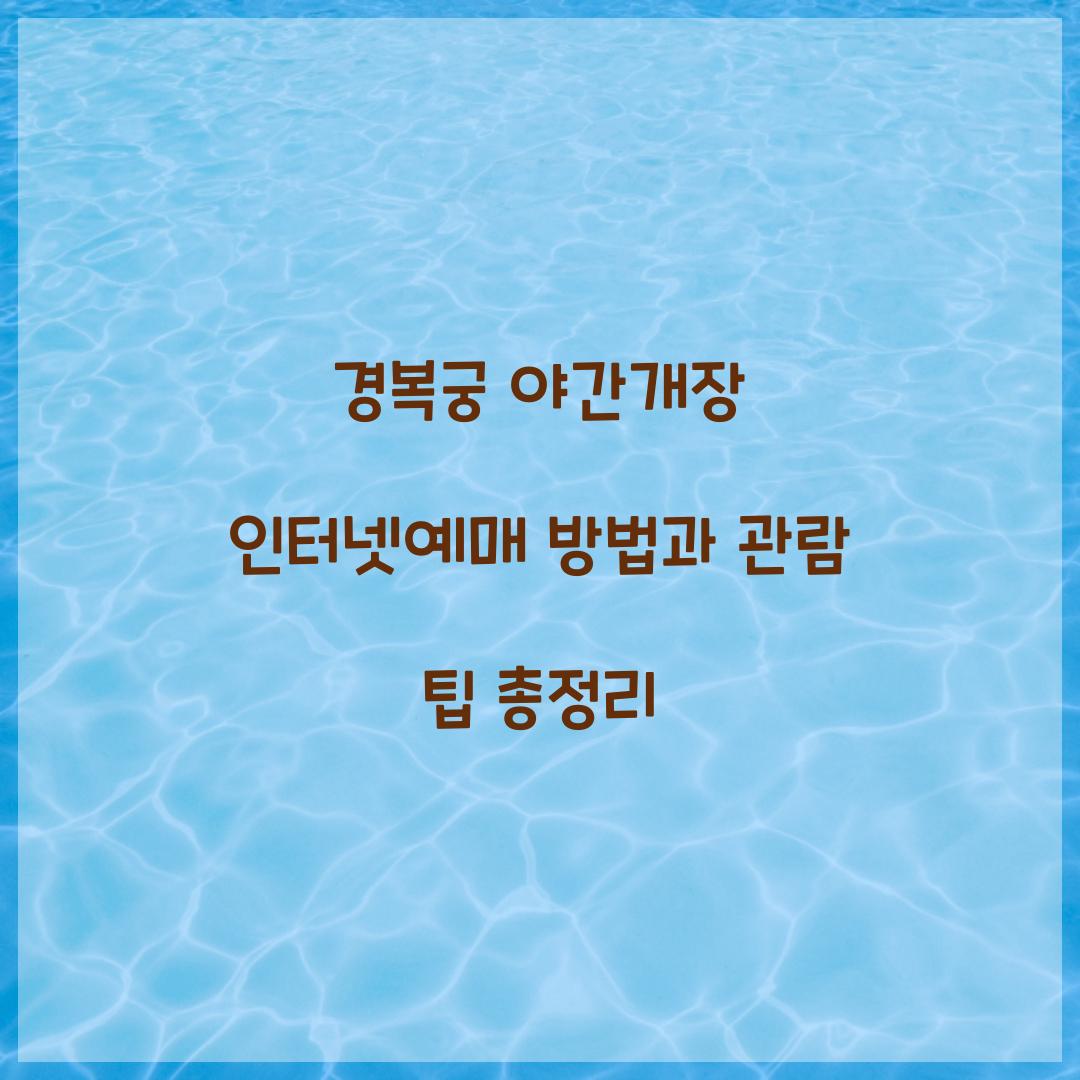 경복궁 야간개장 인터넷예매