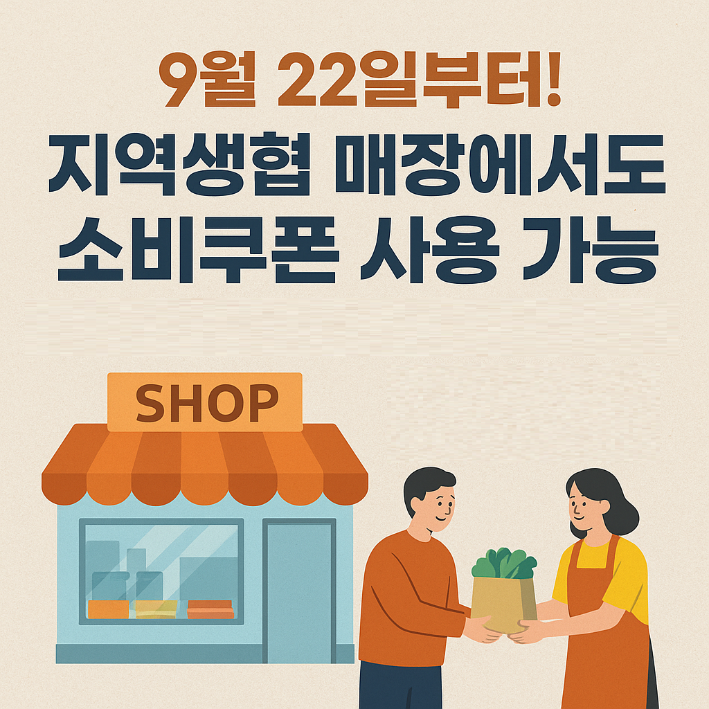 2차 민생회복 소비쿠폰 지역생협 매장도 사용 가능해진다