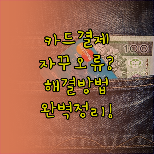 신용카드 체크카드 결제 오류 주요 사..