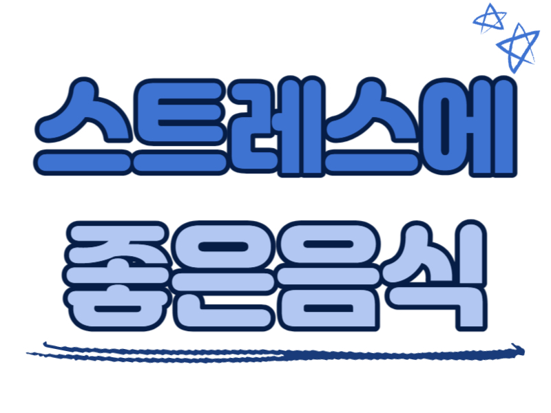 스트레스에 좋은 음식