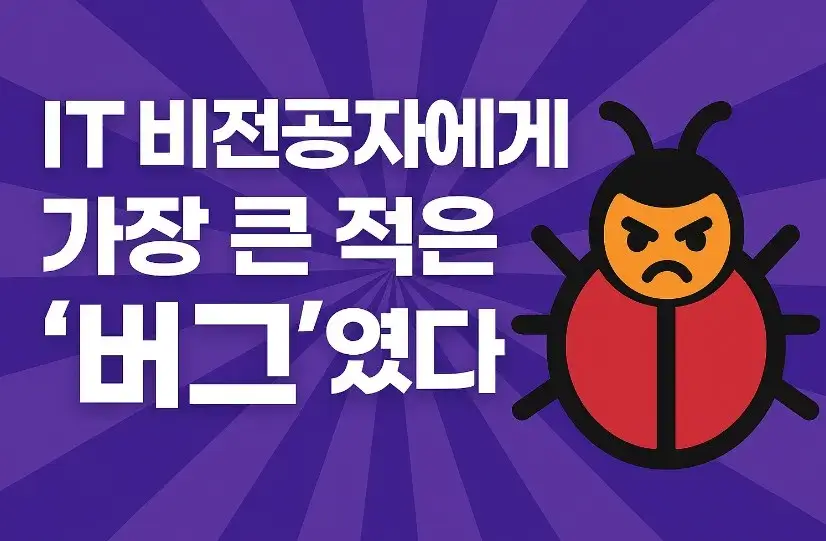 IT 비전공자에게 가장 큰 적은 &lsquo;버그&rsquo;였다