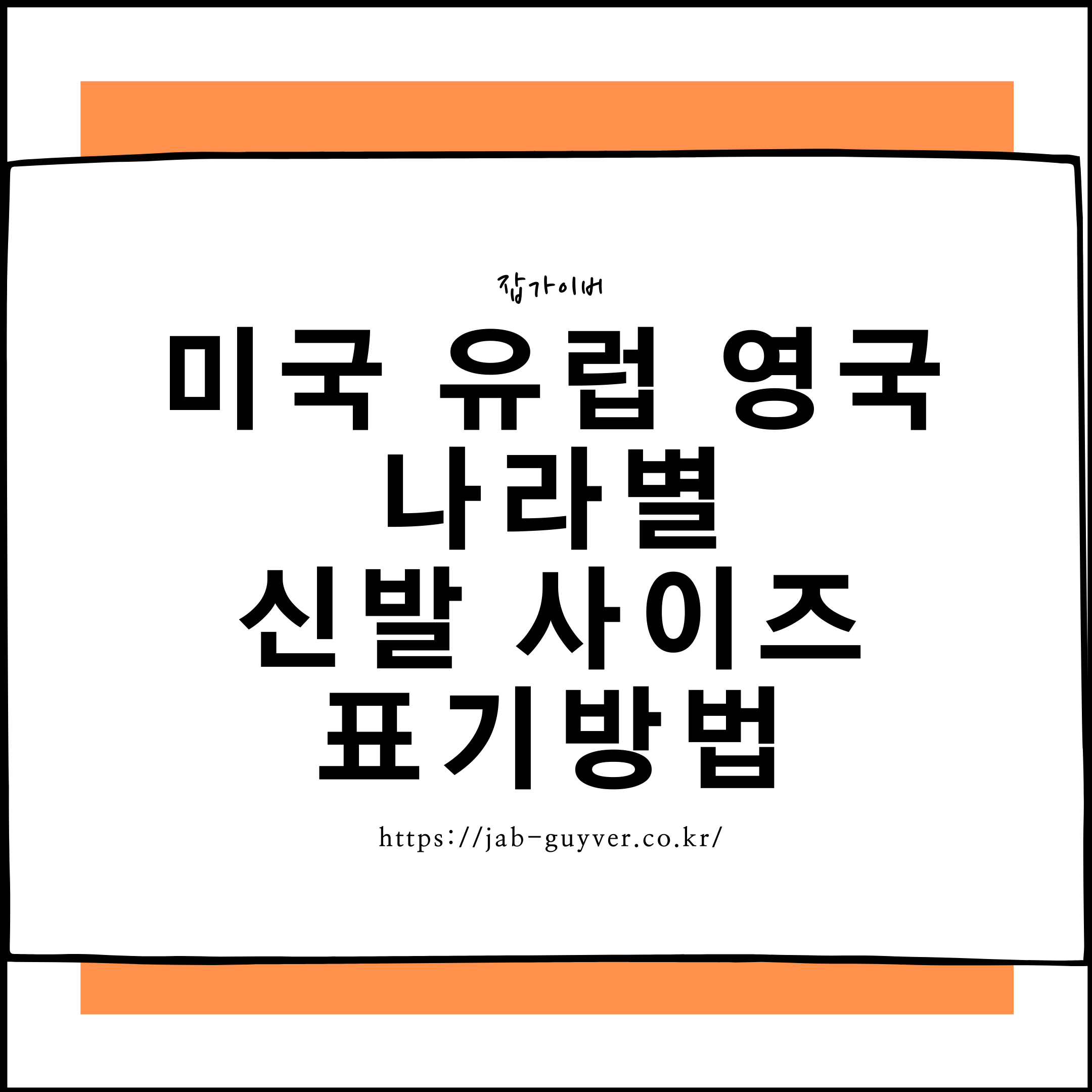 미국 유럽 영국 한국 나라별 신발 사이즈 표기 방식