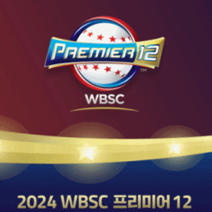 한국 대만 야구 중계 방송 (2024 WBSC)